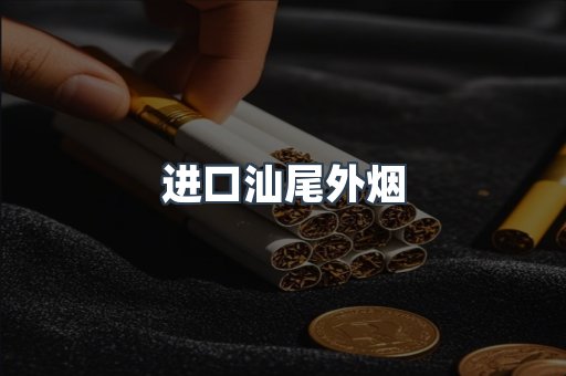 进口汕尾外烟